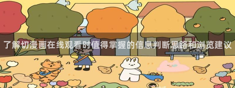 免费漫画入口大全:了解切漫画在线观看时值得掌握的信息判断思路和浏览建议