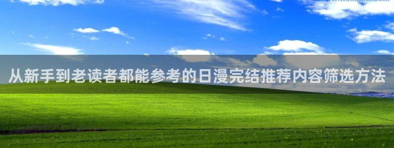 免费看漫画最新资讯:从新手到老读者都能参考的日漫完结推荐内容筛选方法