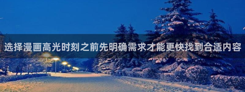免费看漫画人气漫画:选择漫画高光时刻之前先明确需求才能更快找到合适内容