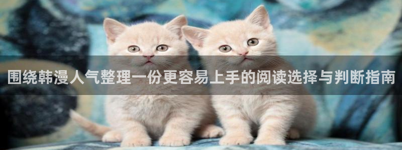 免费漫画本周推荐:围绕韩漫人气整理一份更容易上手的阅读选择与判断指南