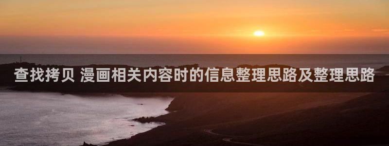 免费看漫画网站最新入口:查找拷贝 漫画相关内容时的信息整理思路及整理思路