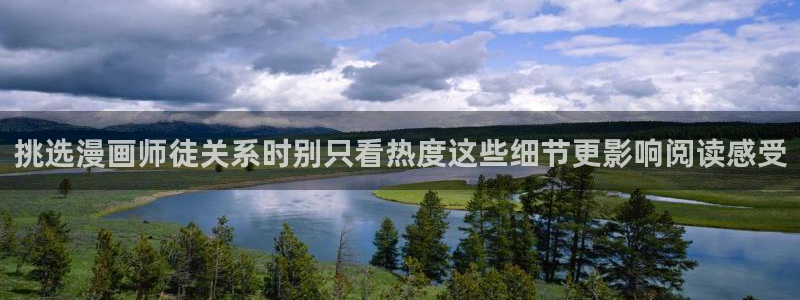 免费看漫画阅读入口:挑选漫画师徒关系时别只看热度这些细节更影响阅读感受