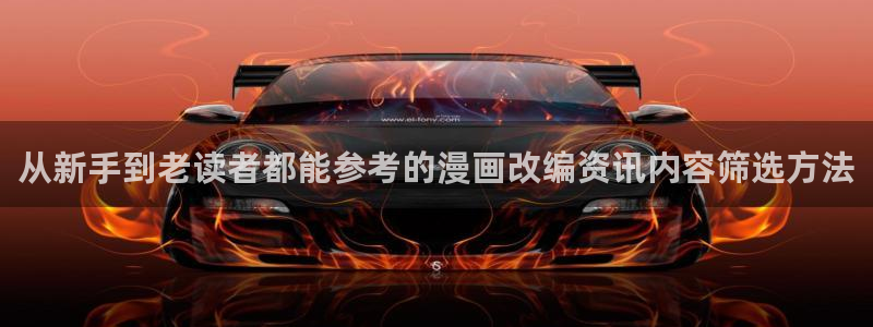 免费看漫画漫画资源导航:从新手到老读者都能参考的漫画改编资讯内容筛选方法