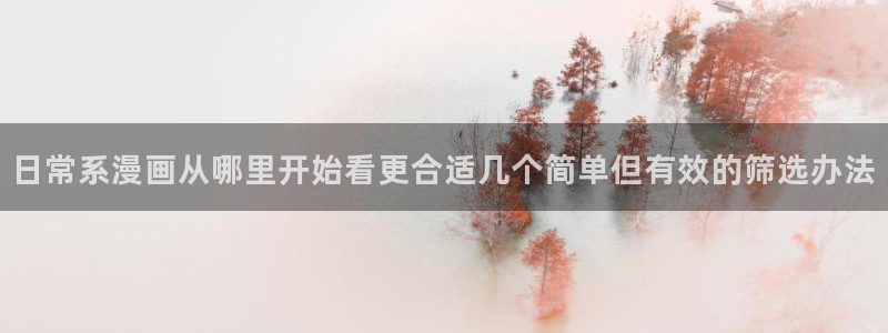 免费看漫画完结漫画：日常系漫画从哪里开始看更合适几个简单但有效的筛选办法